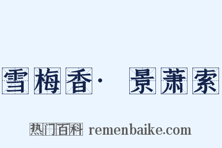 雪梅香·景萧索是什么意思的图片
